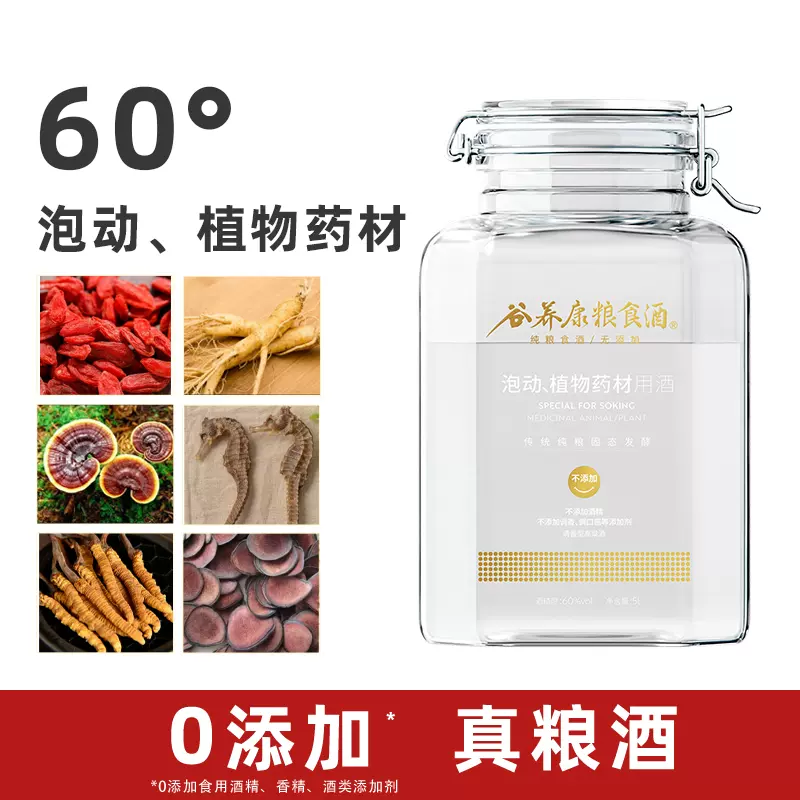 【泡酒用酒/不添加】谷養(yǎng)康糧食酒泡藥材白酒 60度5L